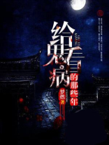 给鬼看病的那些年小说
