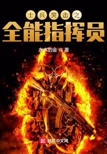 士兵突击之全能指挥员最新章节