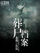 走尸档案第二部