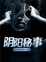 阴阳秘事全文免费阅读小说
