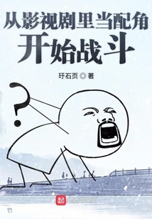 从影视剧里当配角开始战斗首订
