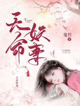 天命西游妖化