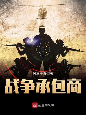 战争承包商全文免费阅读