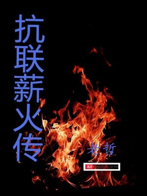 抗联薪火传有声小说