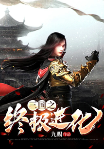 三国之终极进化全文在线阅读
