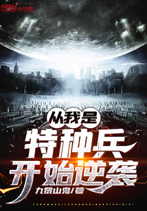 从我是特种兵开始逆袭 小说