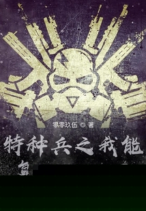 特种兵之我能融合基因