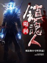 人在阳间,魂在阴间