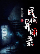 民间异闻录调查局动漫在线观看