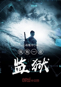 我有一座监狱tXt