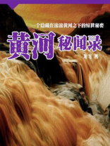 黄河秘闻录有声小说