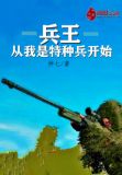 兵王从我是特种兵开始