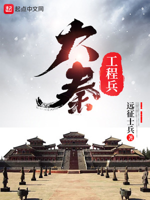 大秦工程兵大结局
