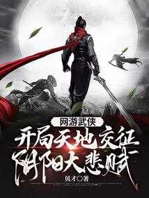 网游武侠开局天地交征阴阳大悲赋大悲