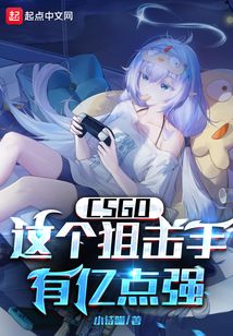 csgo这个狙击手有亿点强天籁