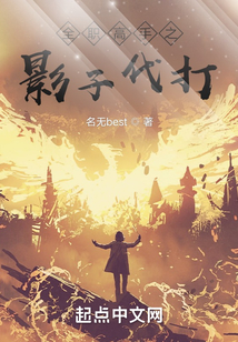 全职高手之影子代打免费