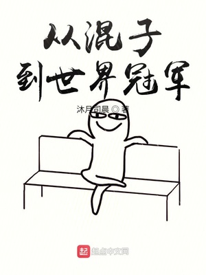 从混子到世界冠军 小说