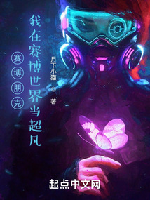 赛博朋克:我在赛博世界当超凡 月下小猫
