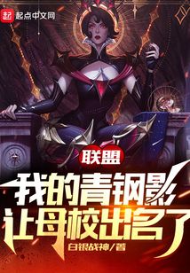 联盟我的青钢影让母校出名了TXT