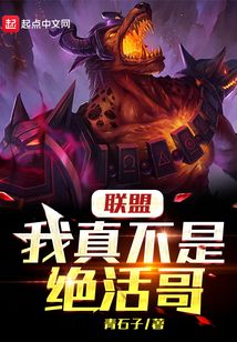 联盟我真的不是绝活