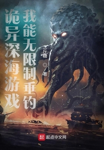 诡异深海游戏,我能无限制垂钓女主