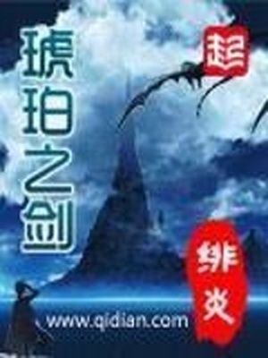 琥珀之剑罗曼结局