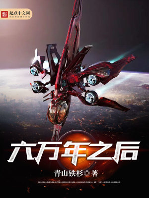 六万年之后前传