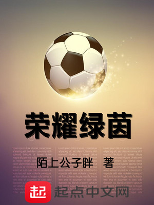 荣耀绿茵 乐明