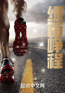 绿茵峥嵘起点中文网
