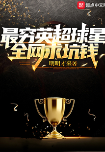 最穷英超球星,全网求坑钱 明明才来