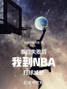 表白失败后我到NBA打球减肥 凋谢的提阿莫