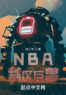 NBA禁区巨兽笔趣阁