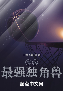篮坛最强独角兽 一丝卜卦