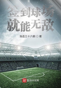 签到球场就能无敌 洛邑三十六朝