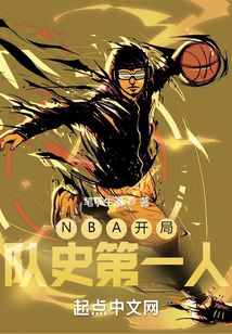 nba:开局一张神级三分体验卡