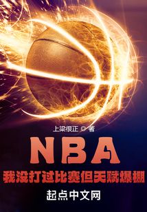NBA:我没打过比赛但天赋爆棚