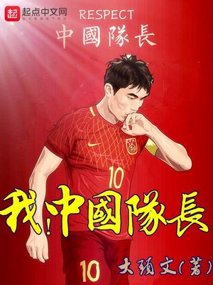 我,中国队长 大头文