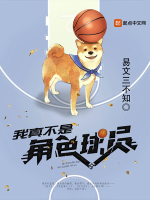 我真不是角色球员 第501章