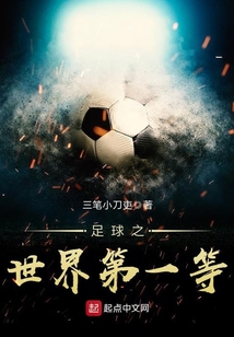 足球之世界第一等笔趣阁