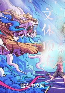 文体顶流从综艺选秀开始笔趣阁