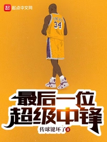 最后一位超级中锋英文