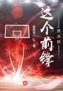 这个前锋有点妖TXT免费下载