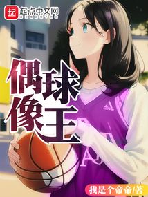 三球王的偶像