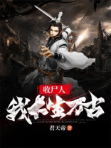 收尸人,我长生万古TXT