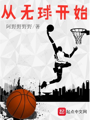 从无球开始笔趣阁