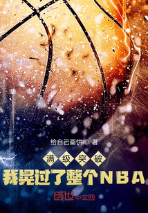 满级突破,我晃过了整个NBA免费