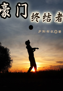 豪门终结者小说