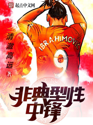 非典型性前锋