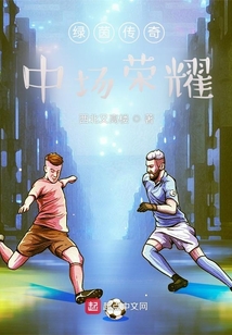 绿茵传奇中场荣耀小说