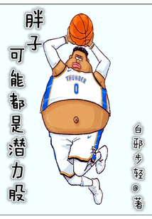 胖子都是潜力股是真的吗